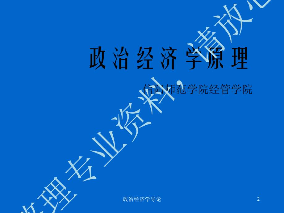 《政治经济学原理》课件_第2页