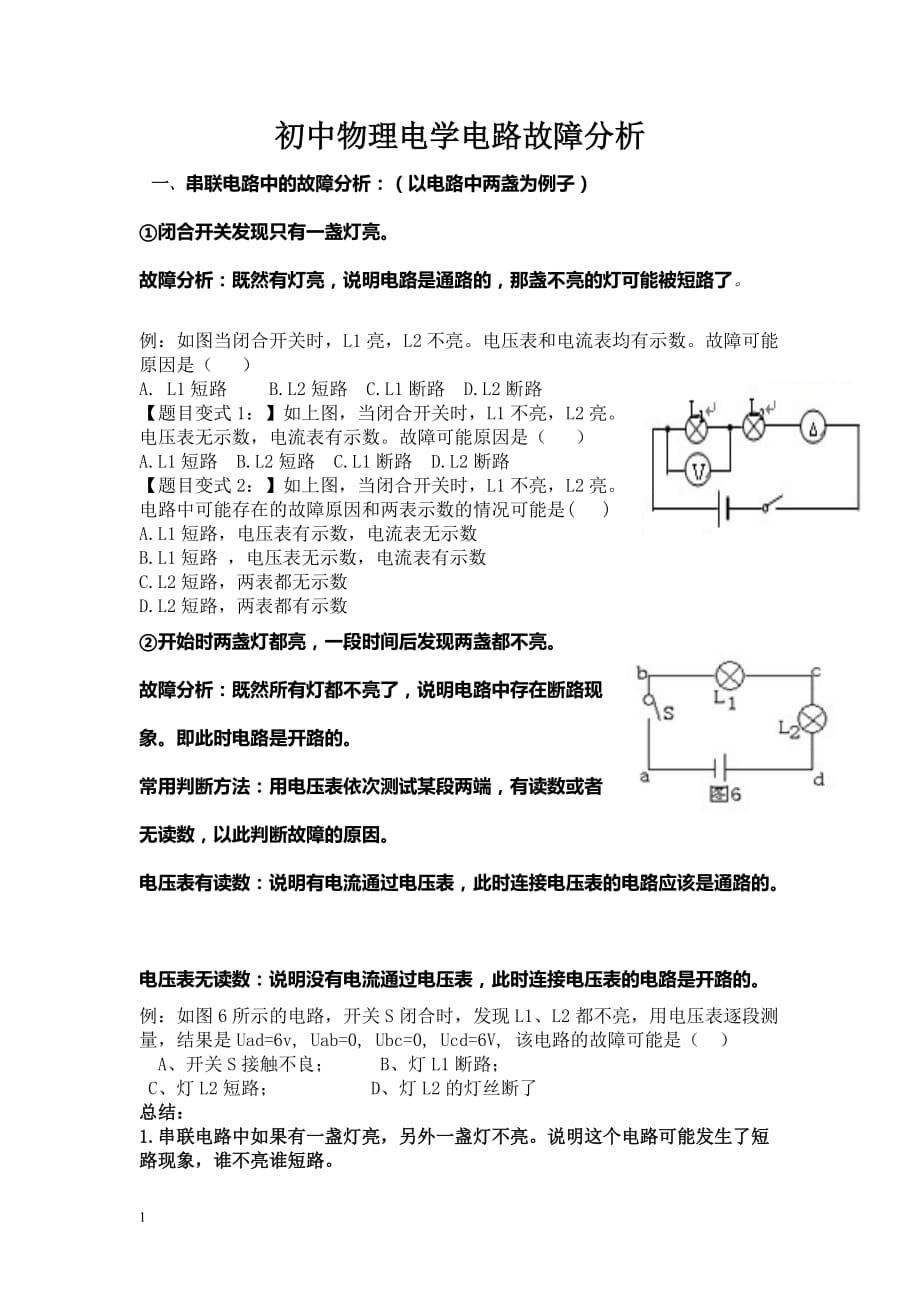 初中物理电路故障分析集锦-_第1页