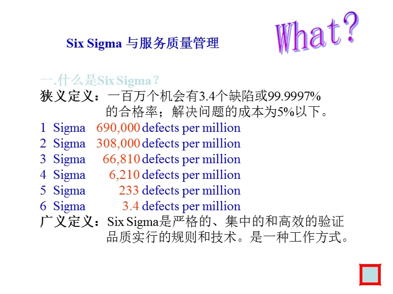 6sigma和客户质量管理精编版_第2页