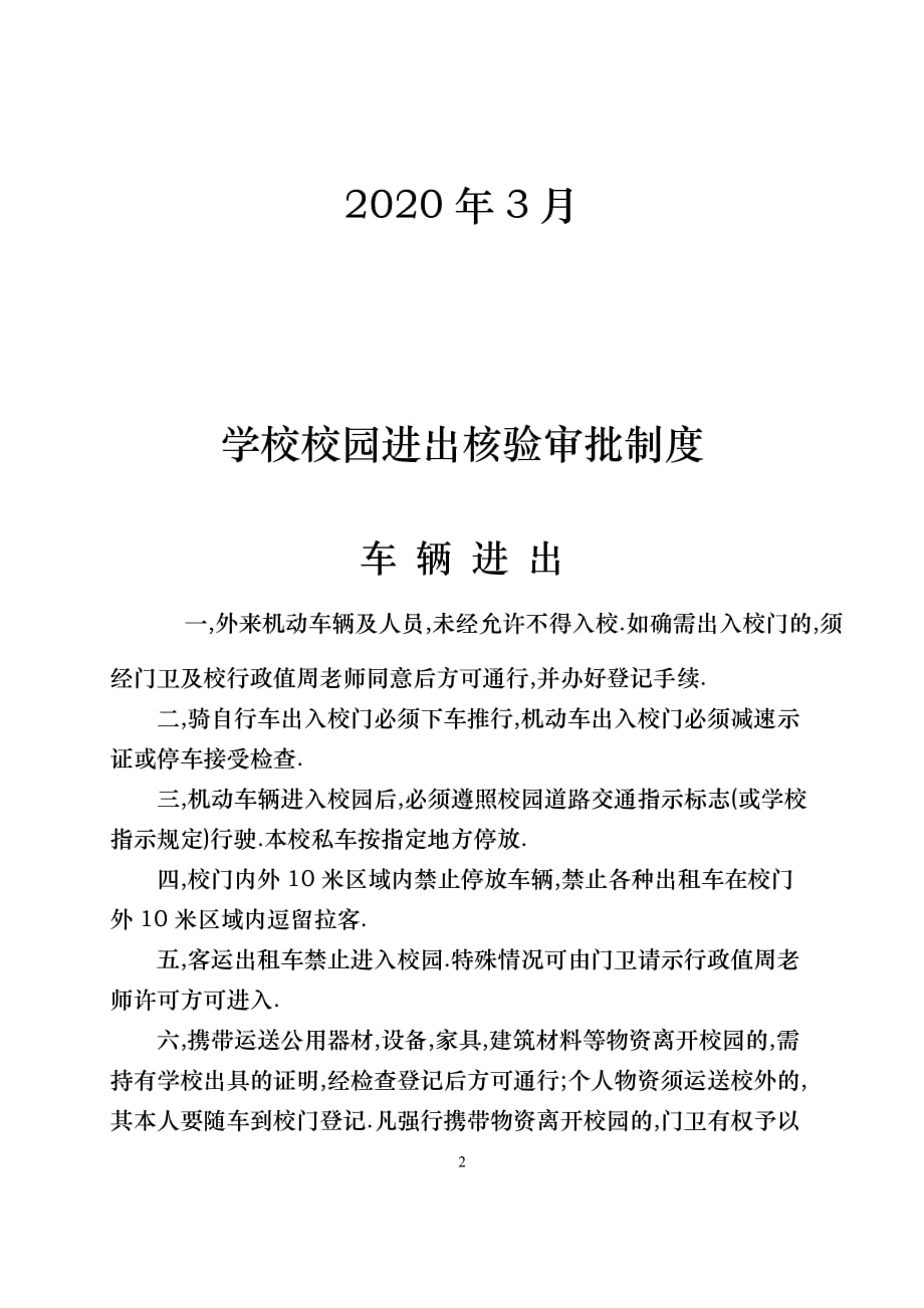 28学校进出核验审批制度_第2页