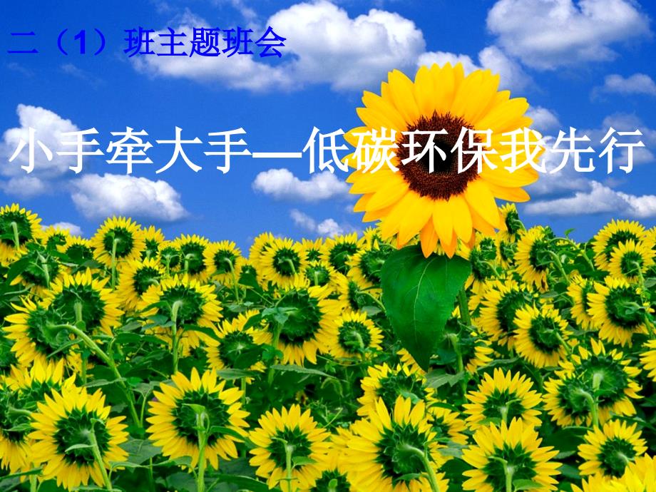 小学生环保主题班会.ppt45786_第1页