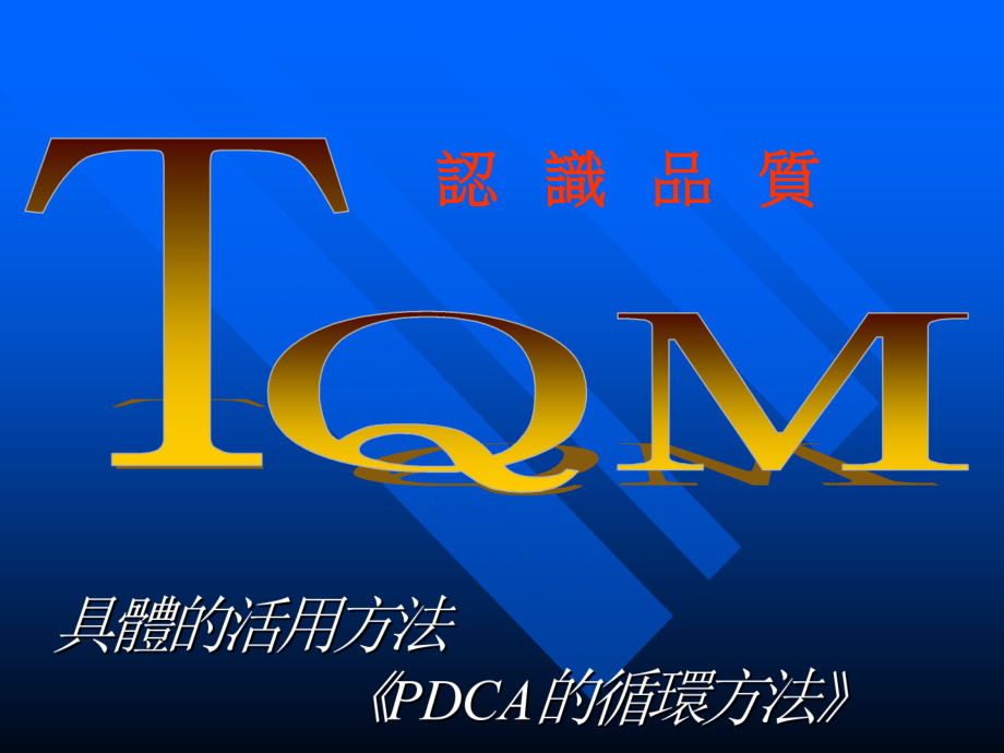 aoe-TQM认识品质(PPT59)精编版_第1页