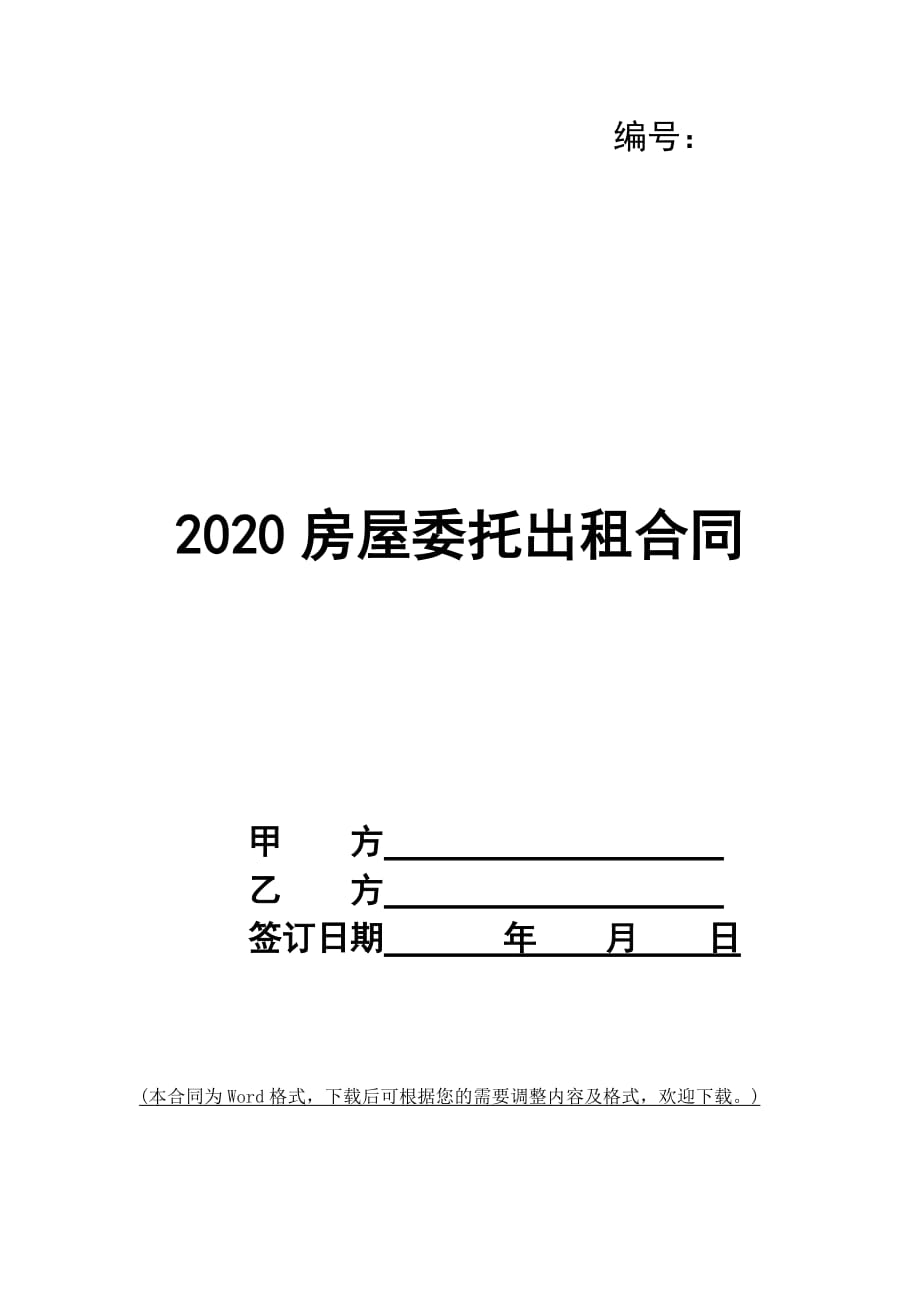 2020房屋委托出租合同_第1页