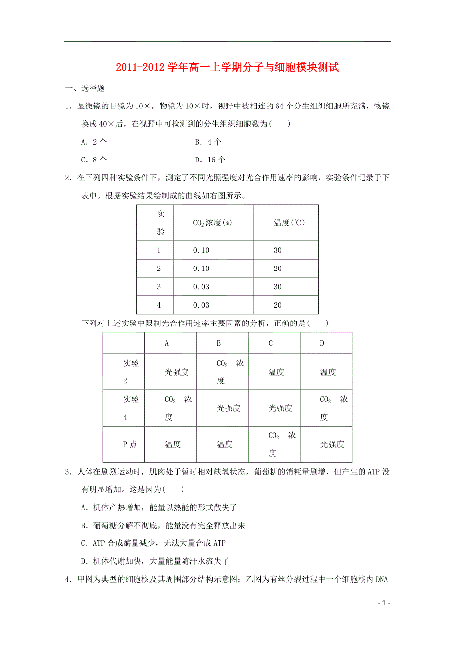 高中生物必修1模拟 (附答案解析).doc_第1页