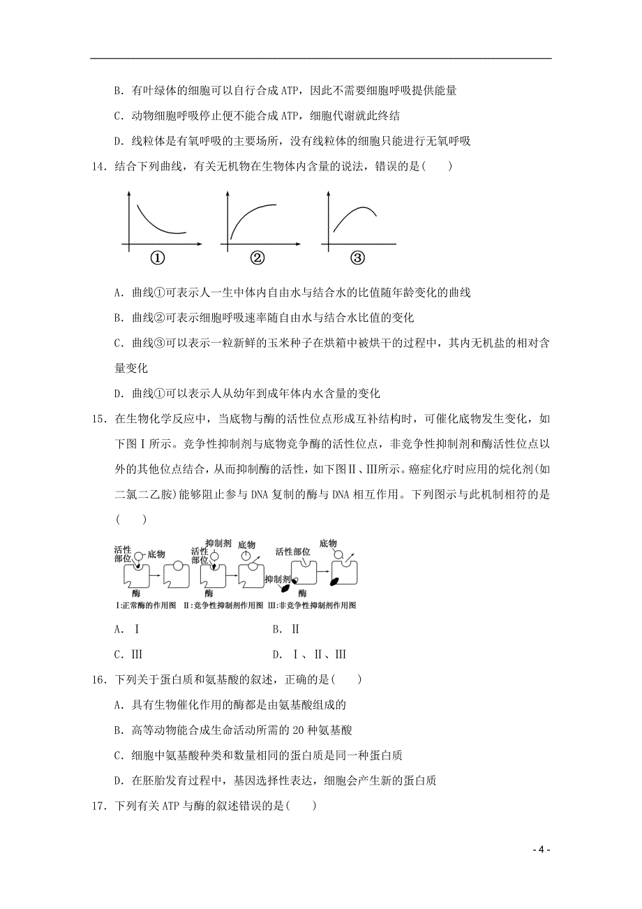 高中生物必修1模拟 (附答案解析).doc_第4页