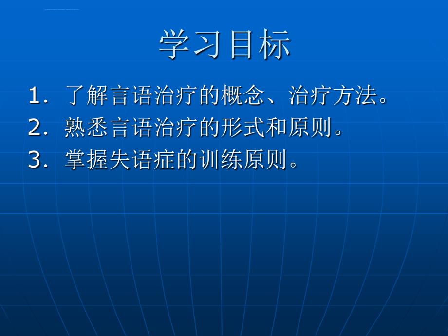 《康复护理学》第4章康复治疗技术(言语治疗)课件_第3页