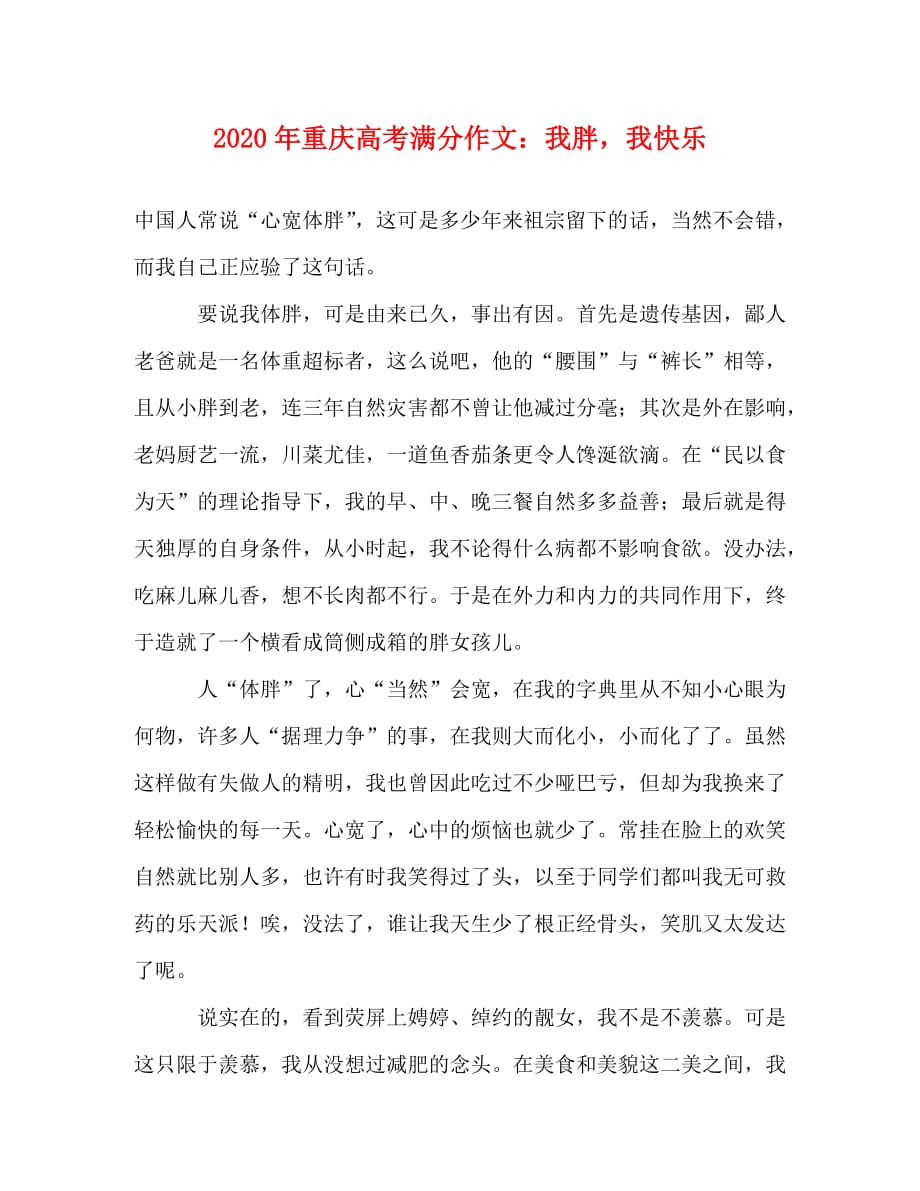 2020年重庆高考满分作文：我胖我快乐_第1页