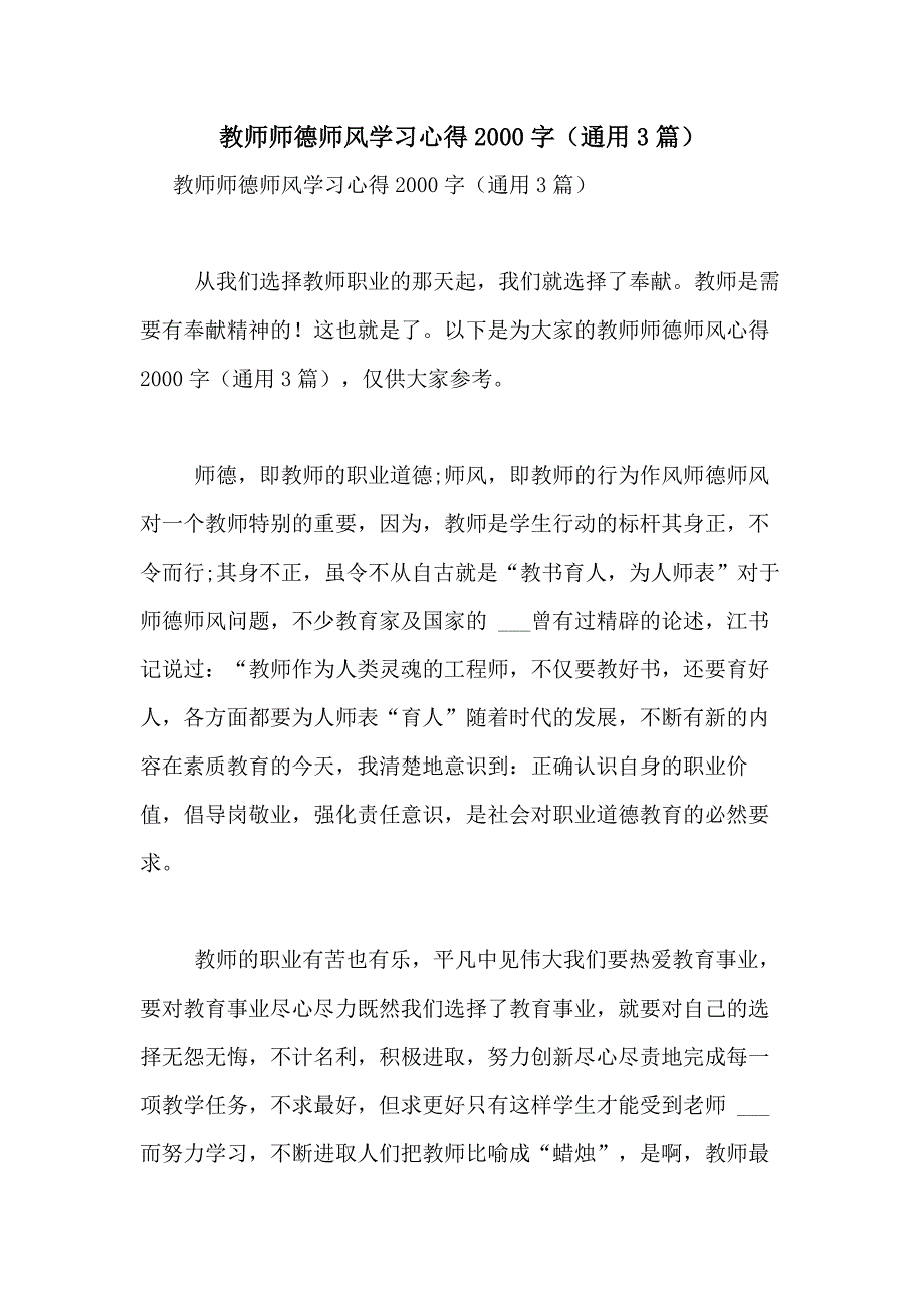 2020年教师师德师风学习心得2000字（通用3篇）_第1页