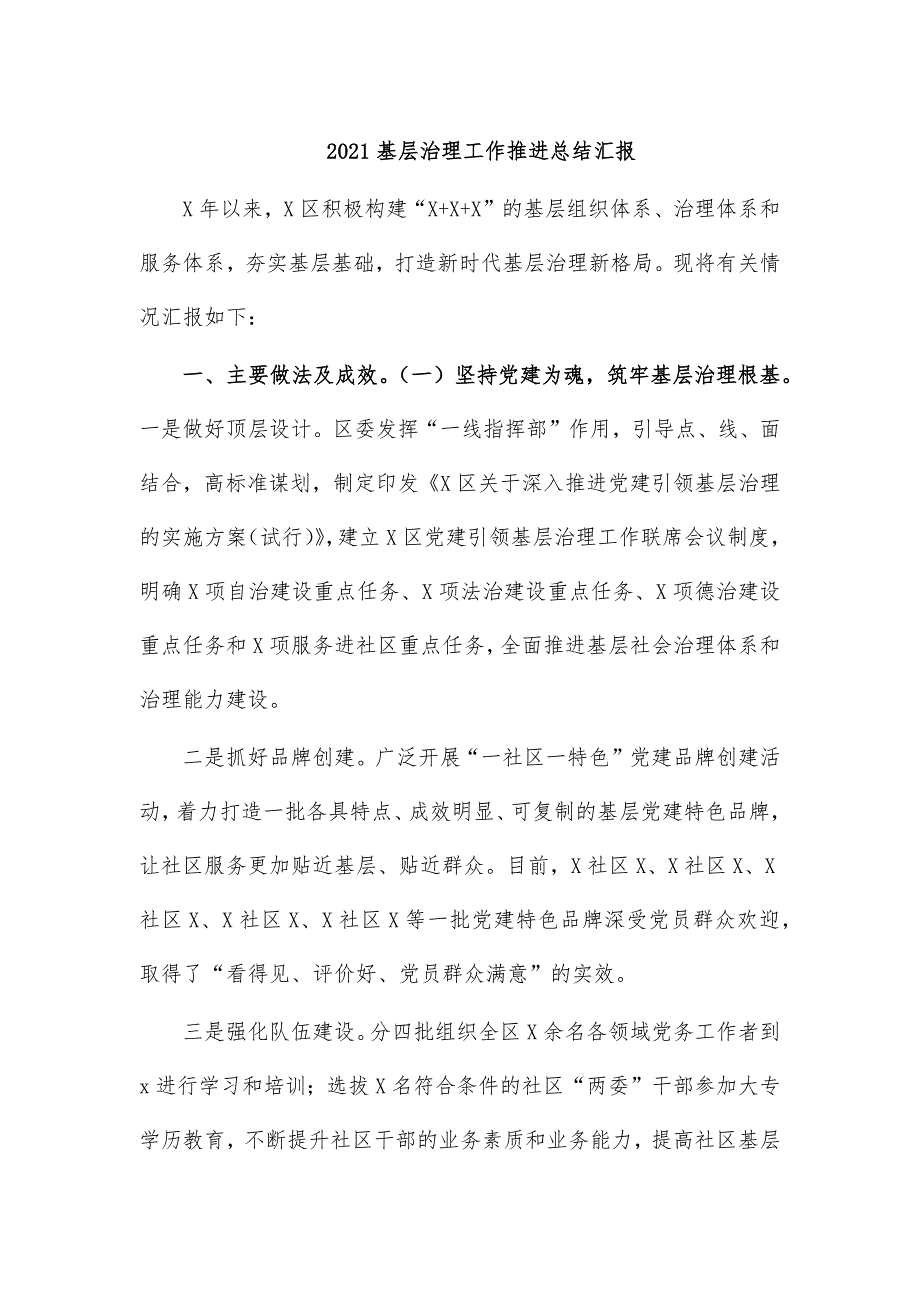 2021基层治理工作推进总结汇报_第1页