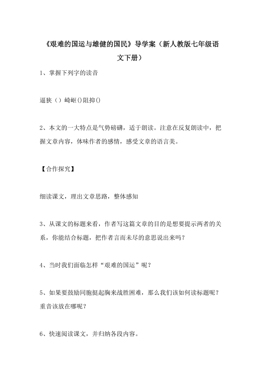 《艰难的国运与雄健的国民》导学案（新人教版七年级语文下册）_第1页