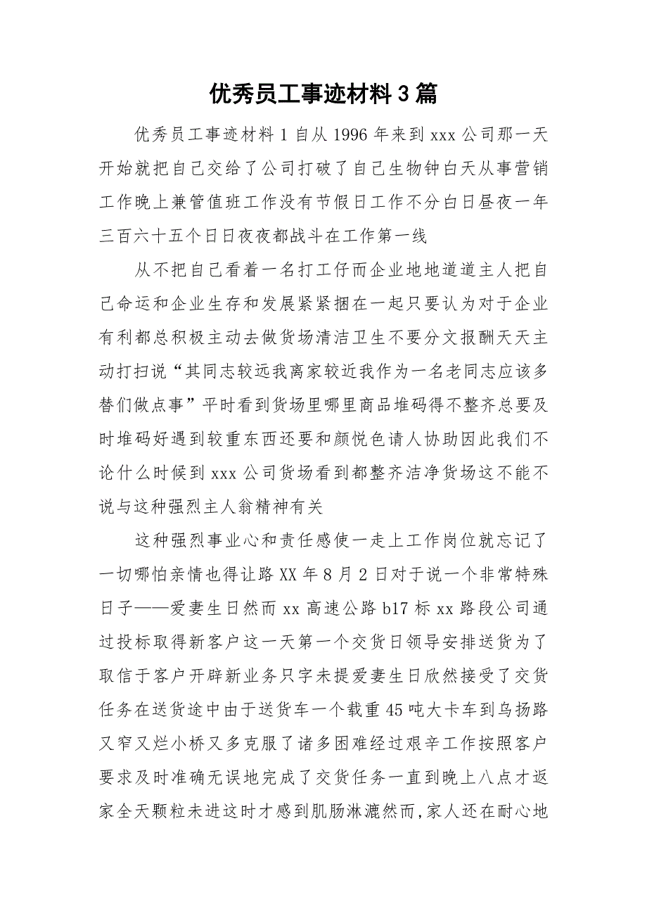 整理优秀员工事迹材料3篇_第1页