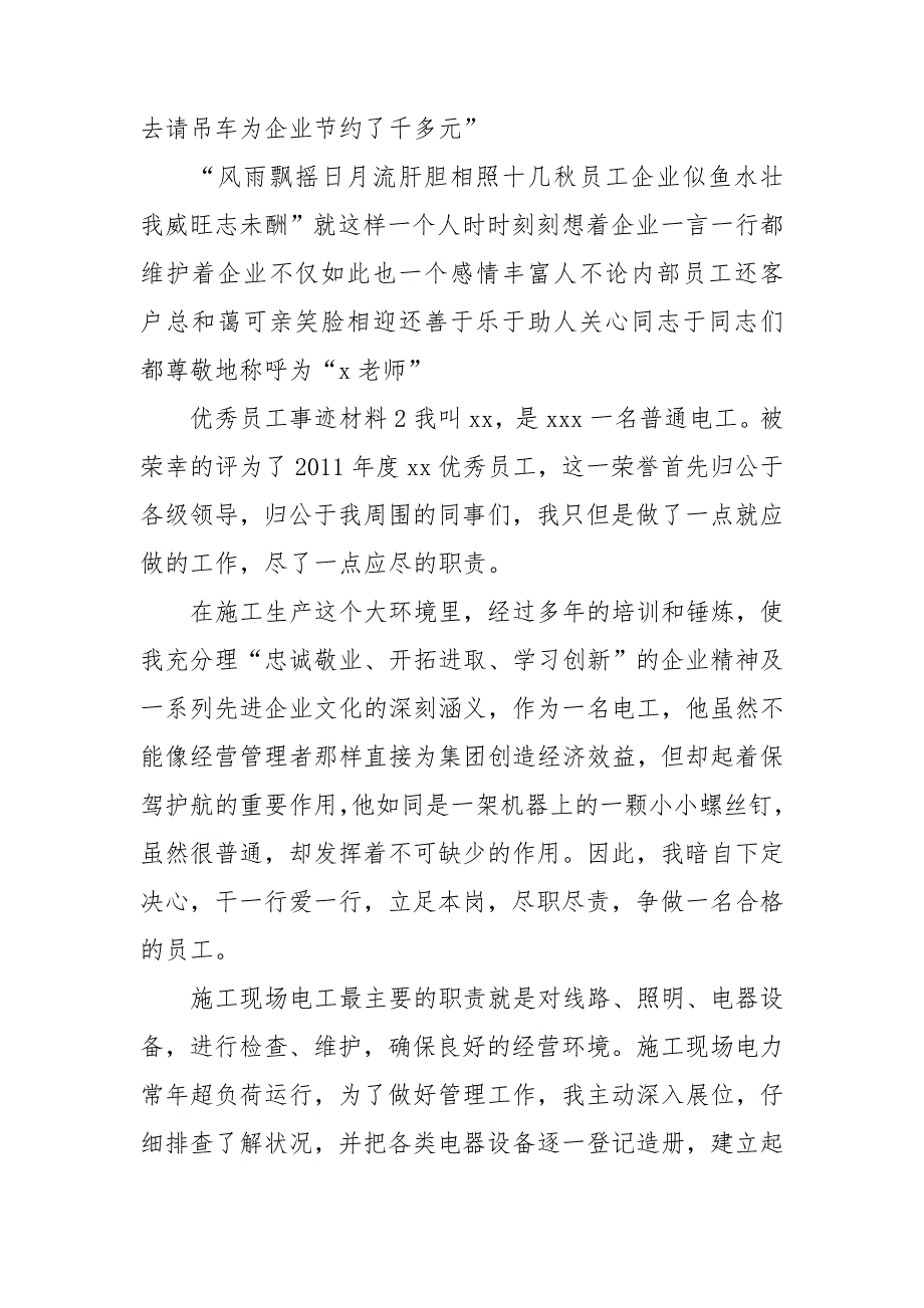 整理优秀员工事迹材料3篇_第4页