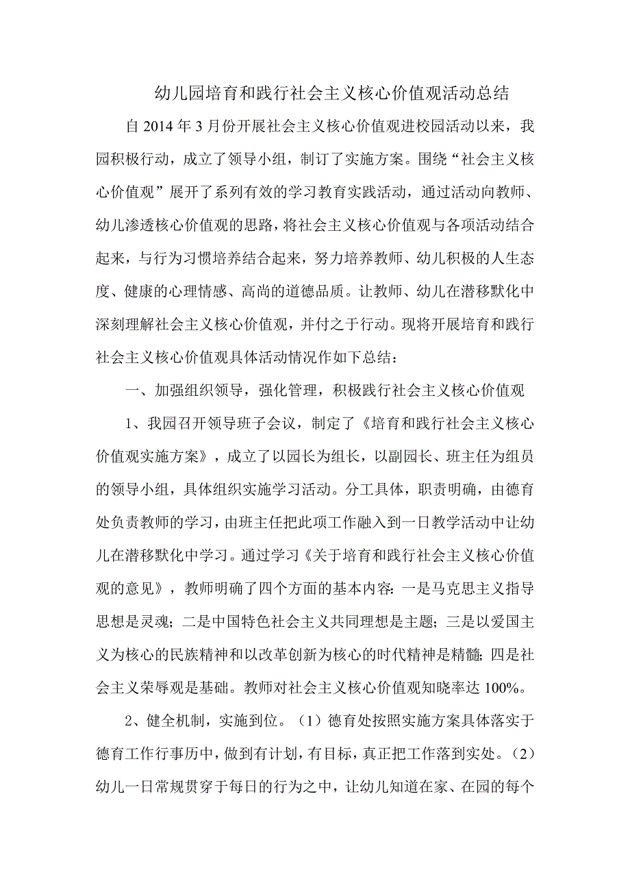 幼儿园培育和践行社会主义核心价值观活动总结(最新版-修订)_第1页