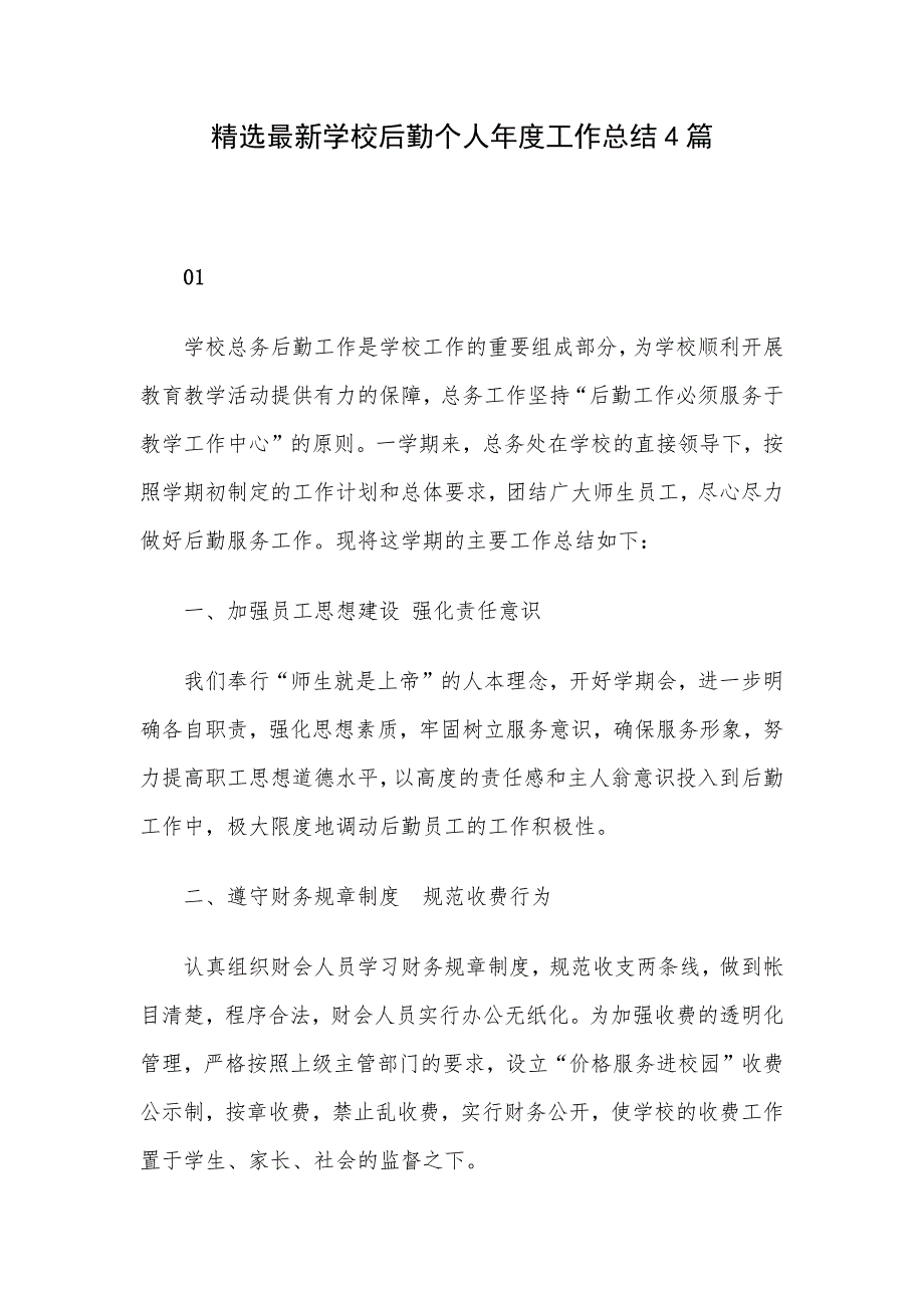 精选最新学校后勤个人年度工作总结4篇_第1页