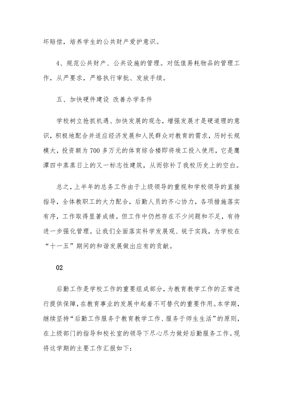 精选最新学校后勤个人年度工作总结4篇_第4页