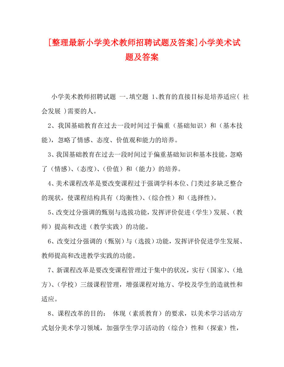 [整理最新小学美术教师招聘试题及答案]小学美术试题及答案_第1页