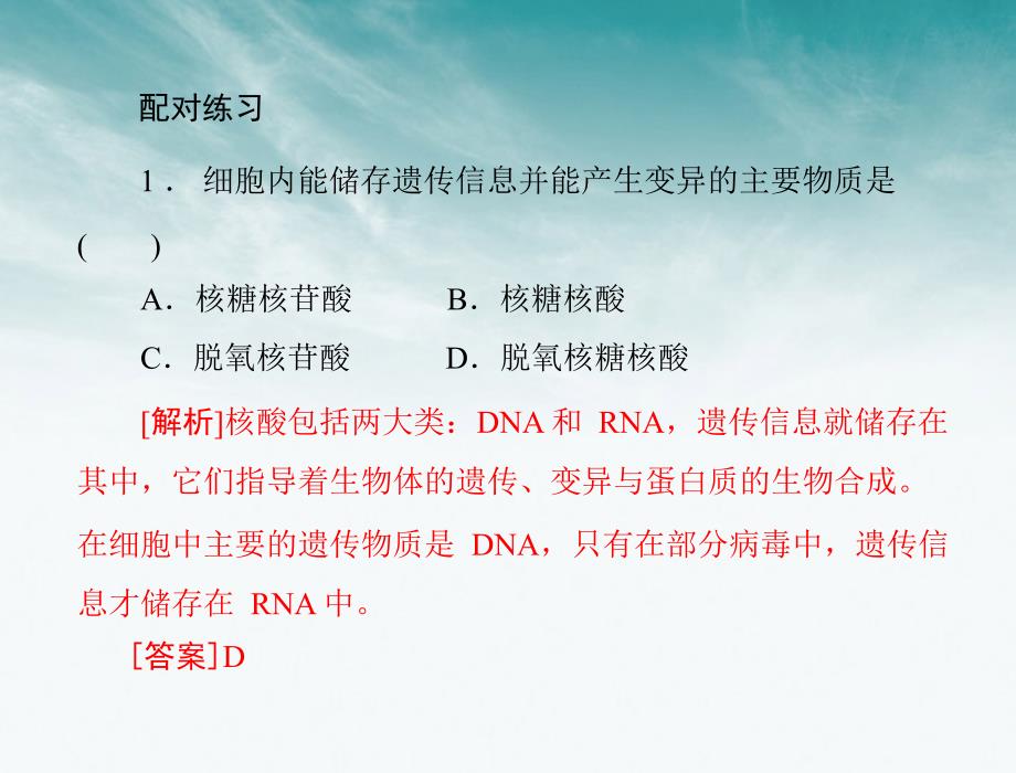 《随堂优化训练》高中生物 第2章 第3节 遗传信息的携带者——核酸课件 新人教必修1 新课标_第4页