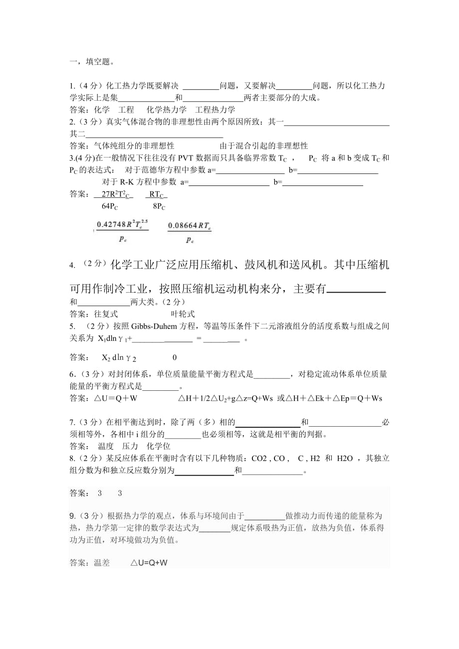 化工热力学1201第二组.doc_第1页