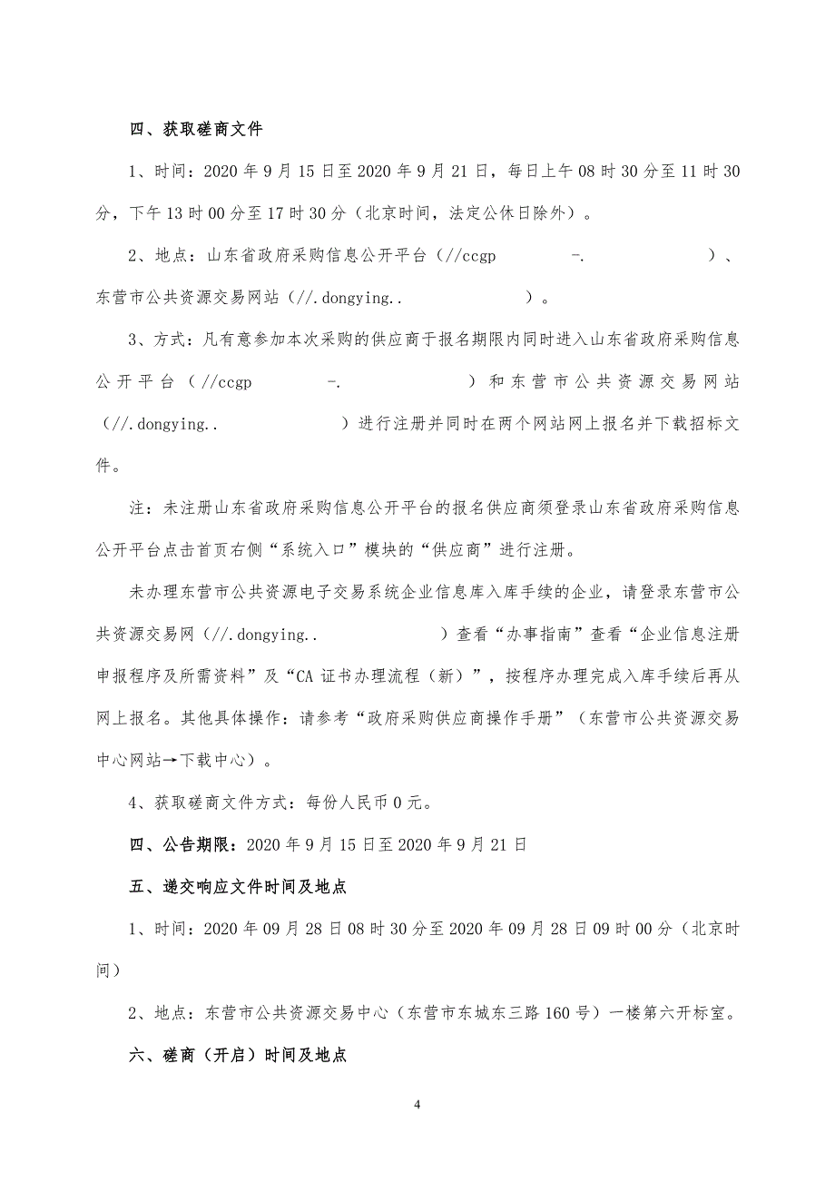 广利港路（渤海路-新城大道）绿化一期工程第二标段养护采购招标文件_第4页