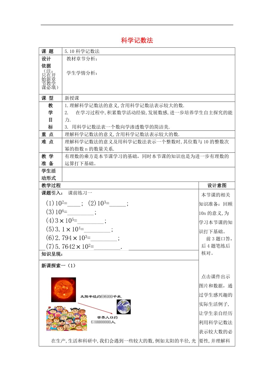 六年级数学下册 5.10 科学计数法教案 沪教版五四制_第1页