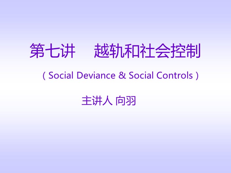 越轨和社会控制(最新版-修订)_第1页