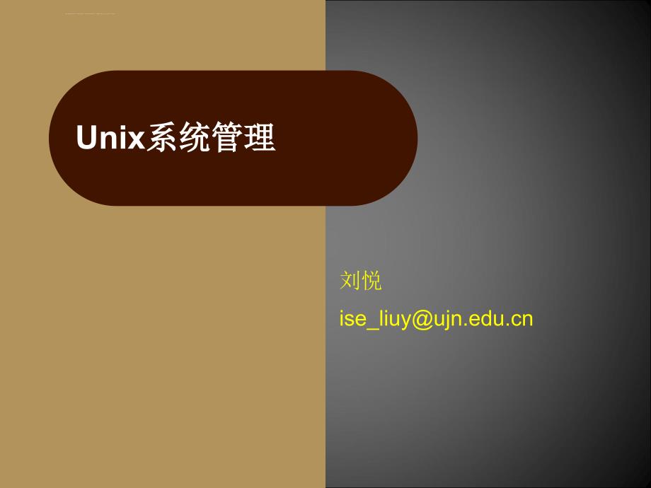 UNIX课件一：绪论_第1页