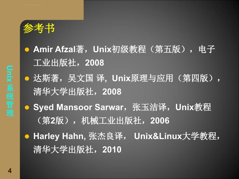 UNIX课件一：绪论_第4页