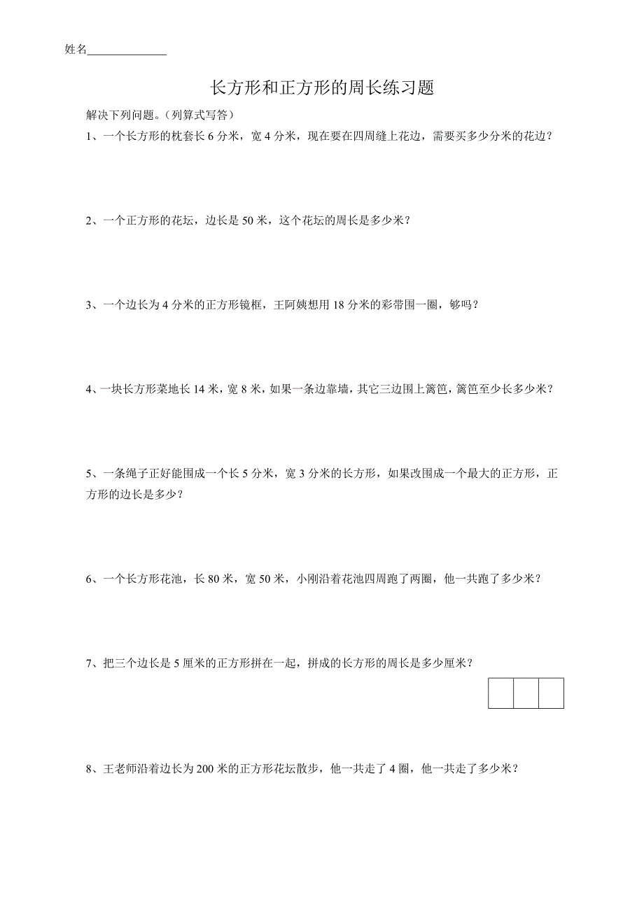 苏教版三年级数学上册第三单元练习题._第1页