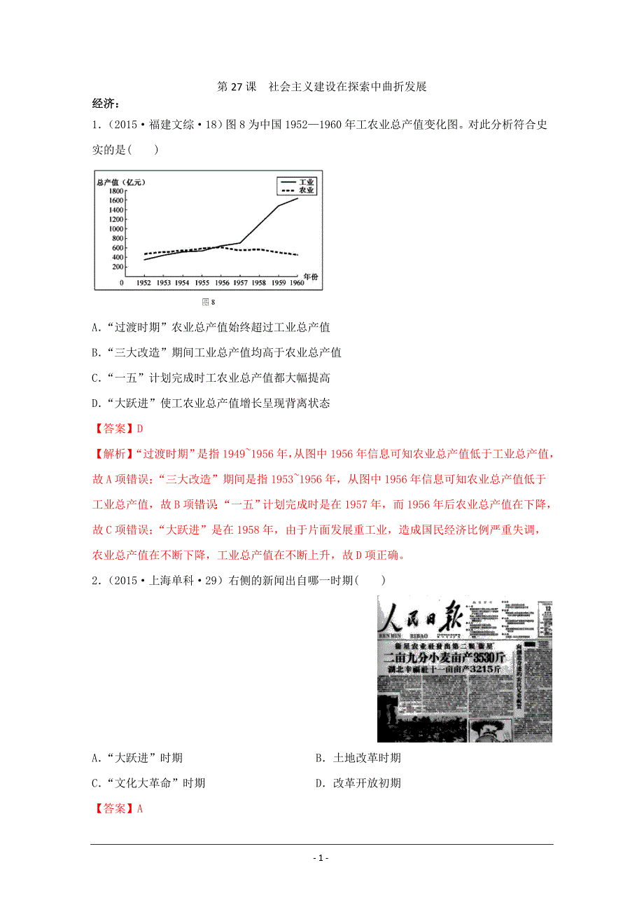 《中外历史纲要（上）》全国历年高考真题汇编 （Word版含解析）：社会主义建设在探索中曲折发展_第1页