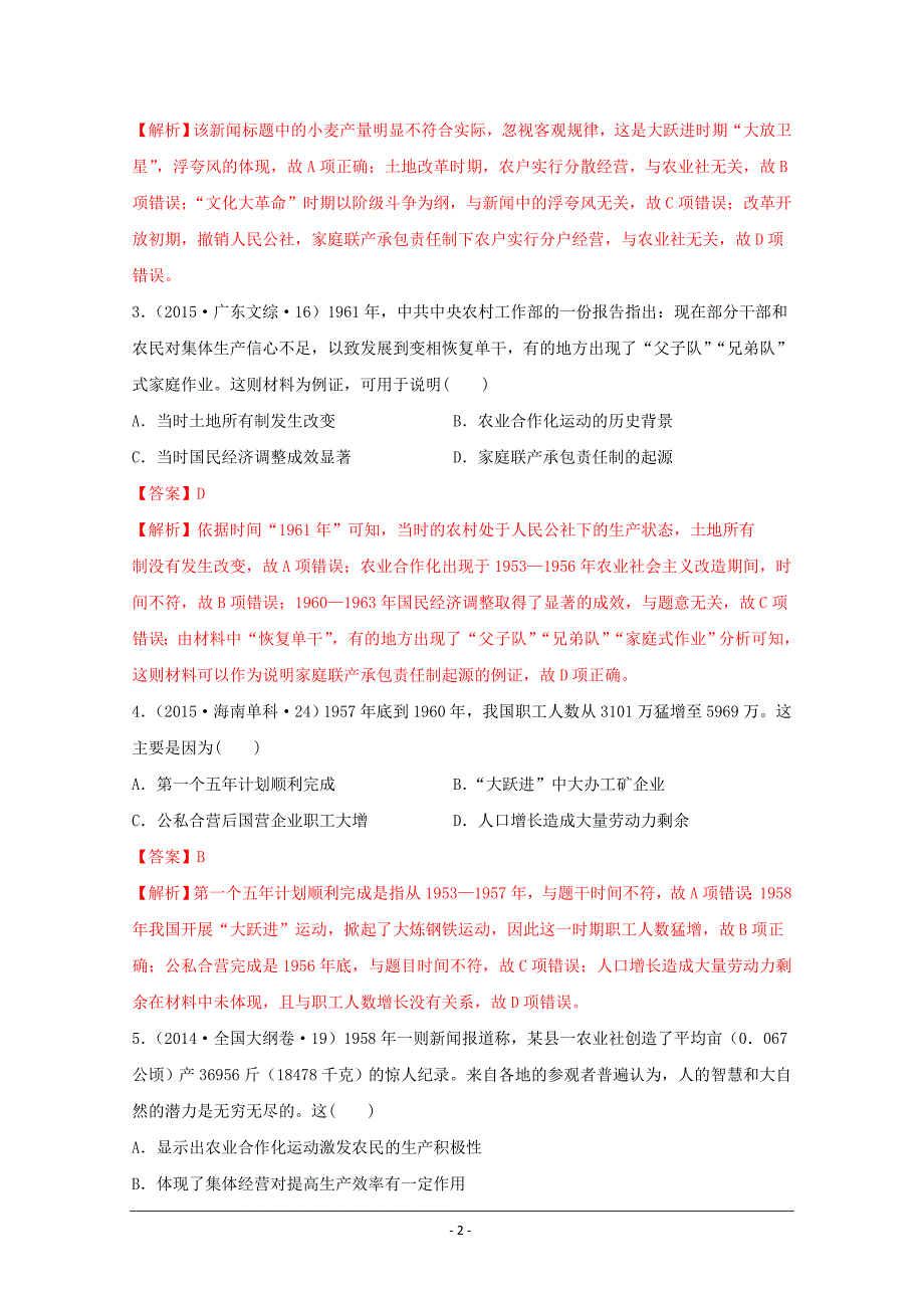 《中外历史纲要（上）》全国历年高考真题汇编 （Word版含解析）：社会主义建设在探索中曲折发展_第2页