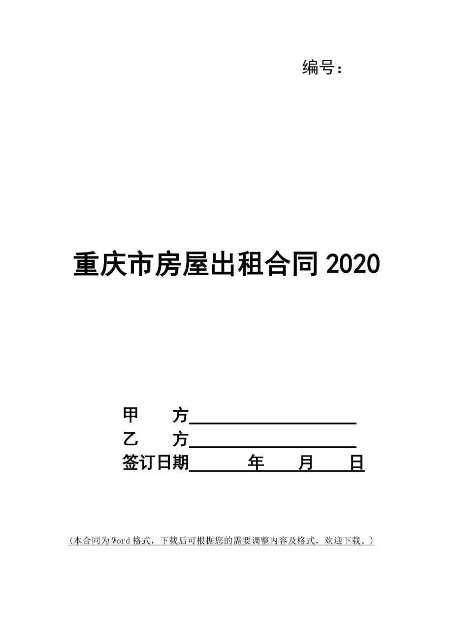 重庆市房屋出租合同2020_第1页
