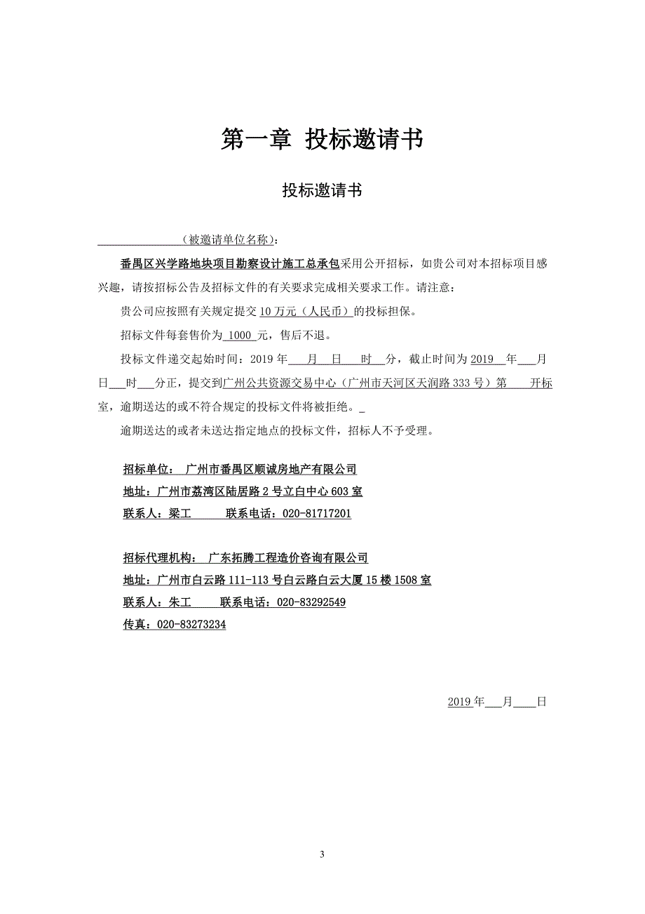 番禺区兴学路地块项目勘察设计施工总承包招标文件_第4页