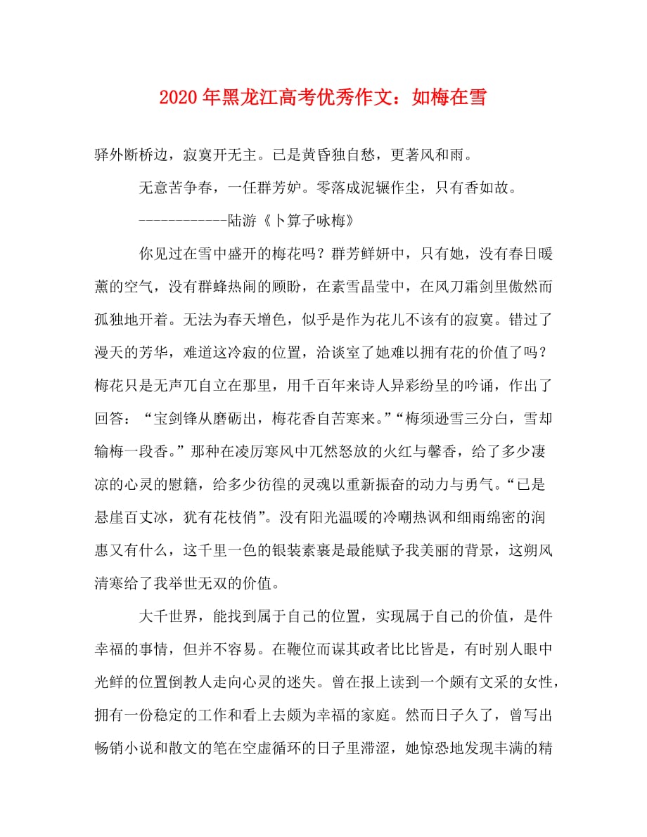 2020年黑龙江高考优秀作文：如梅在雪_第1页