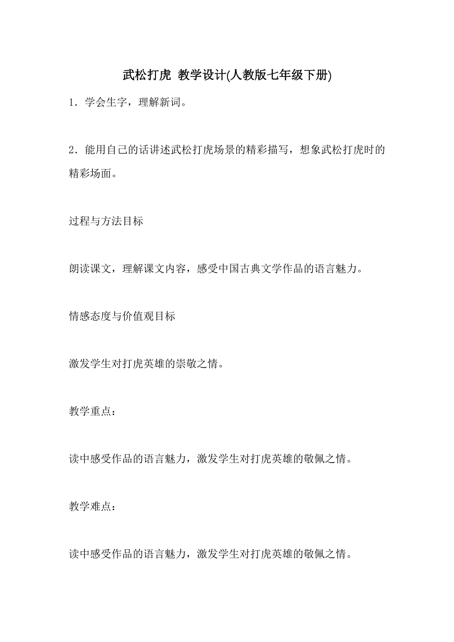 武松打虎 教学设计(人教版七年级下册)_第1页