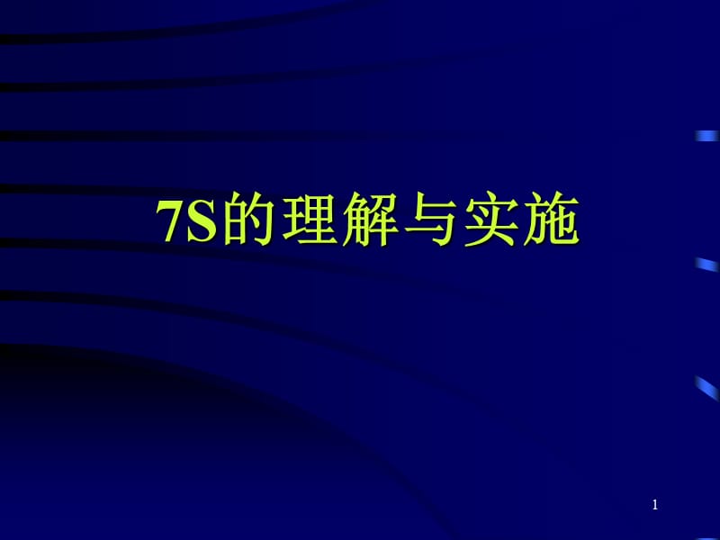 7S培训教材(整理、整顿)精编版_第1页