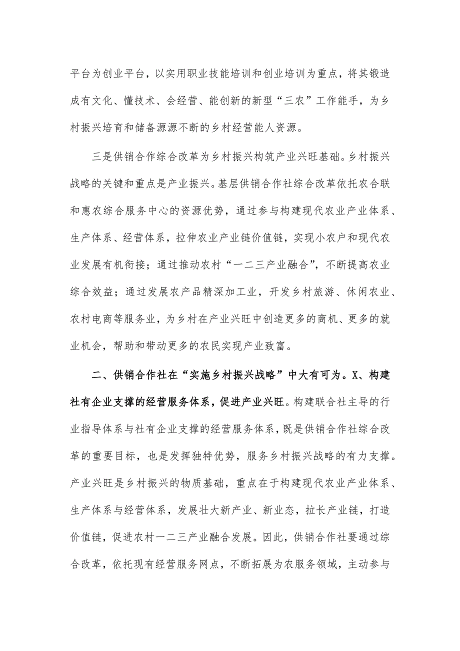 供销社助力乡村振兴思考研讨发言_第3页