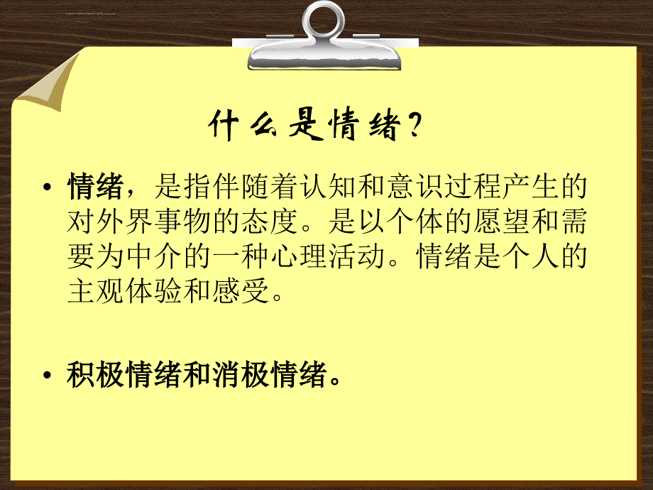 《第三课 做情绪的主人课件》初中心理健康教育北师大版九年级全一册课件_第3页