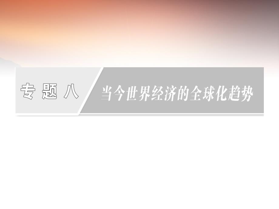 【创新方案】高中历史 专题八 一、二战后资本主义世界经济体系的行成课件 人民必修2_第2页