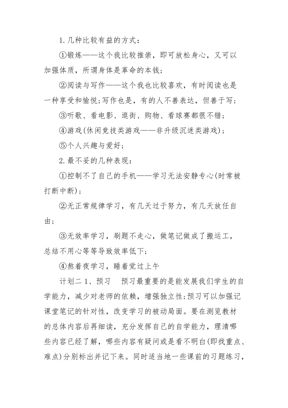 整理高中学生复习计划_第4页