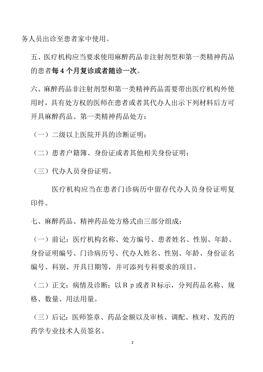 麻醉药品、精神药品处方管理规定(最新版-修订)_第2页