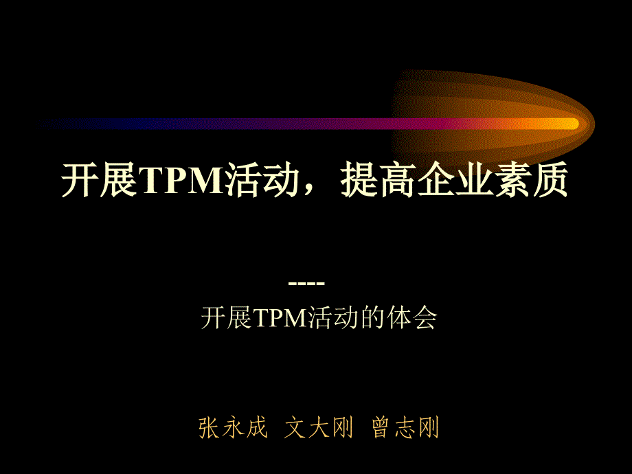 bet_三星集团TPM设备管理精编版_第1页