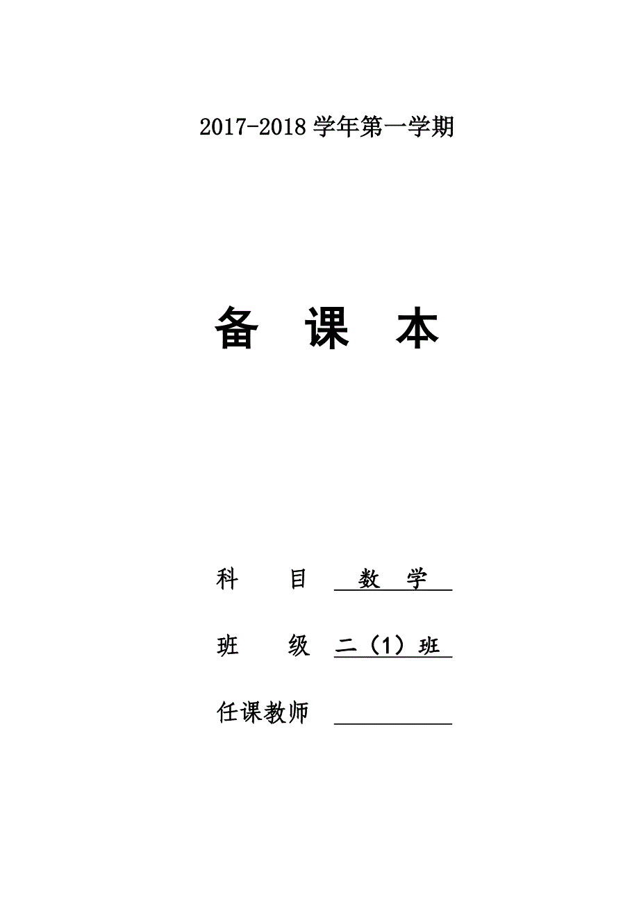 2021苏教版二年级数学上册教案全册(最新版-修订)_第1页