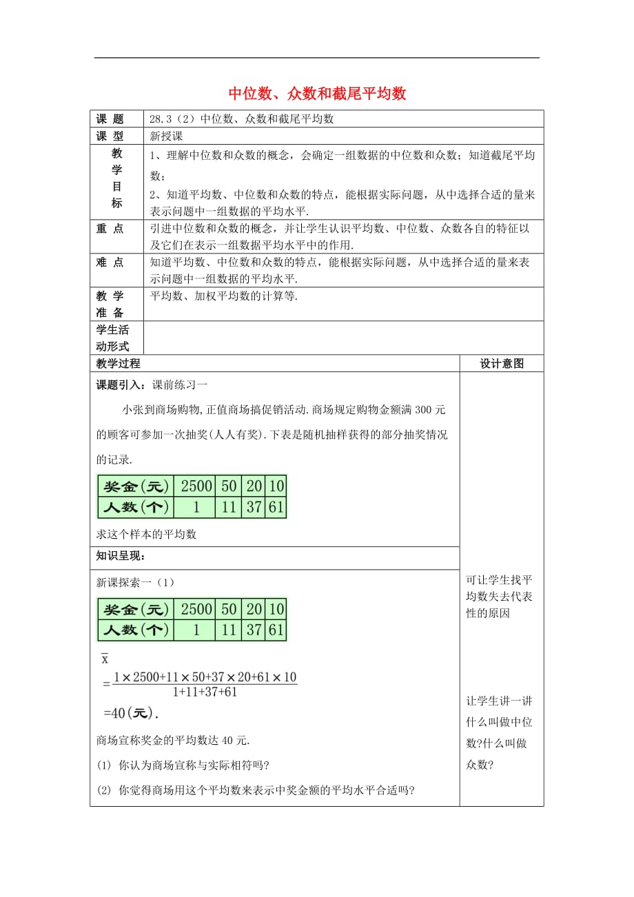 九年级数学下册 28.3 表示一组数据平均水平的量（2）教案 沪教版五四制_第1页