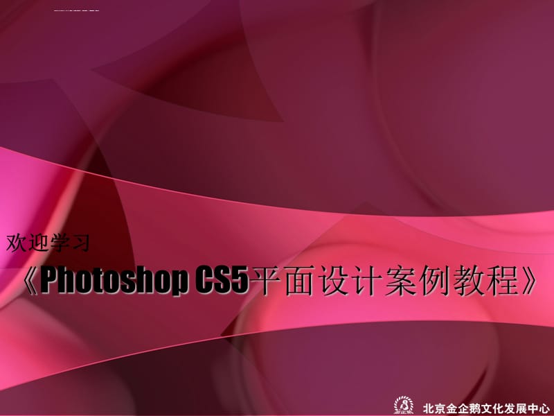 《Photoshop CS5平面设计项目教程》课件_第1页