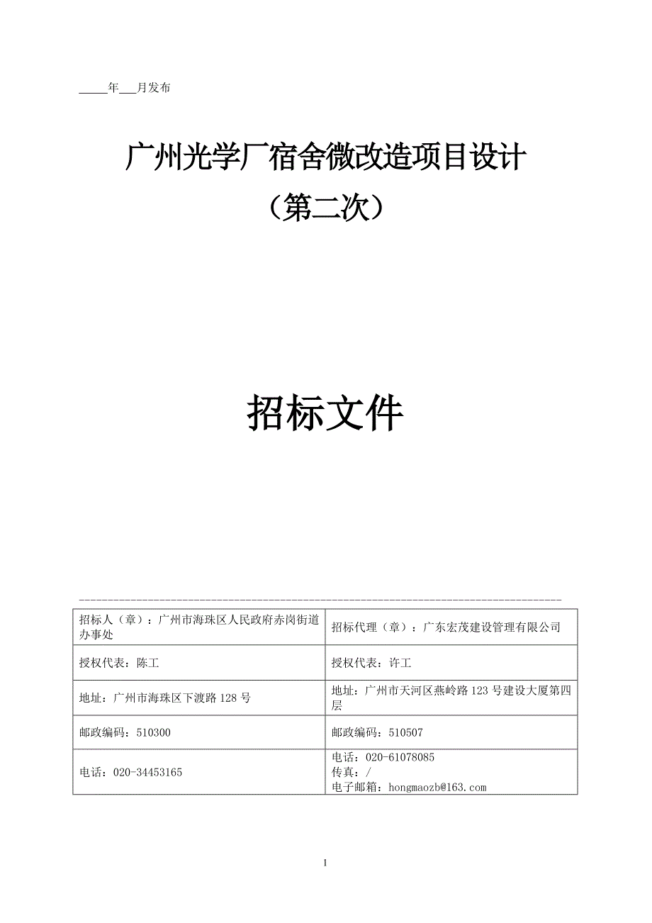 光学厂宿舍微改造项目设计（第二次）招标文件_第1页