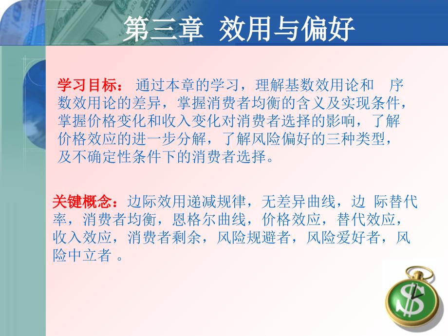 《微观经济学》第三章：效用与偏好课件_第1页