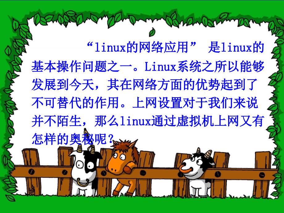 《linux虚拟机的网络应用》说课课件_第1页