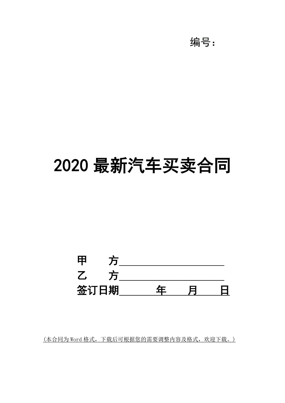 2020最新汽车买卖合同_第1页