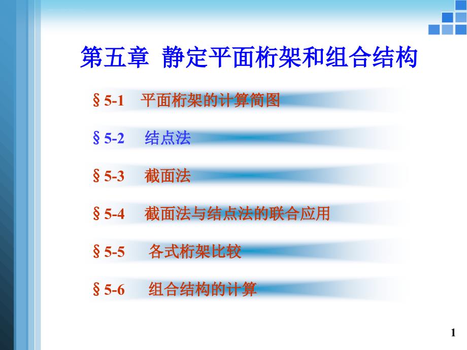 平面静定桁架和组合结构解析课件_第1页