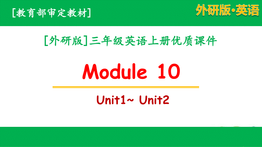 2020秋外研版三年级英语上学期Module10全单元全套课件_第1页